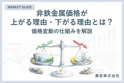 非鉄金属価格が上がる理由・下がる理由とは？価格変動の仕組みを解説