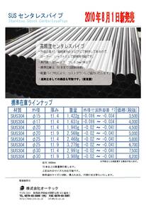 高精度センタレスパイプ　2010年8月1日新発売