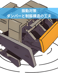 振動対策に使えるダンパーと制振構造の工夫