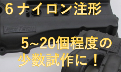 【工法選択　6ナイロン注形のメリット】