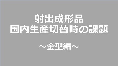 射出成形品国内生産切替時の課題　～金型編～