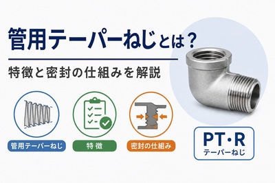 管用テーパーねじとは？特徴と密封の仕組みをわかりやすく解説
