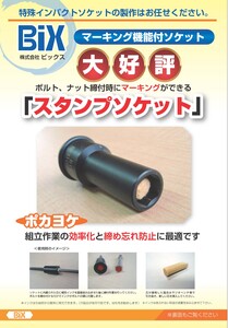 【マーキング機能付ソケット】締付と同時にマーキング可能な構造で効率的に強度な固定を実現！