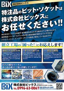 ドライバービットとインパクトソケットの専門メーカー BiX の一貫生産、品質管理、耐久性、海外含む豊富な納入実績