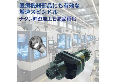 医療機器部品にも有効な増速スピンドル｜チタン精密加工を高品質化