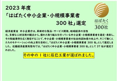 2023年度  「はばたく中小企業・小規模事業者  300社」選定