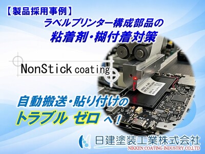 【製品採用事例】自動貼付機・ラベルプリンター部品の粘着剤付着対策｜超非粘着「NonStick Coating」によるメンテナンス工数削減