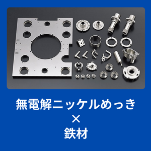 【鉄材への無電解ニッケルをご検討ですか？】