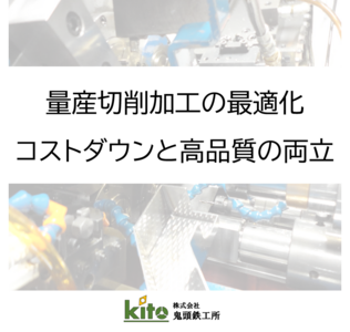 量産切削加工の最適化！コストダウンと品質向上の両立