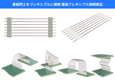 基板フレキシブル接続部品 FiP-01