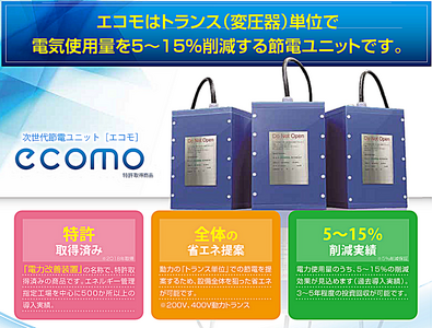 【Ecomo】省エネをやりつくした企業様へ らくらく設置 省エネ商品