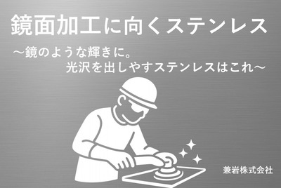 鏡面加工に向くステンレス材とは？光沢が出やすい鋼種