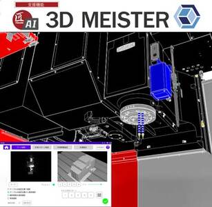 AIとカメラでワークの心出し革新。マシニングセンター向け支援 「3Dマイスター」