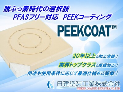 脱ふっ素時代の選択肢｜PFASフリーコーティング「PEEKCOAT」とは？