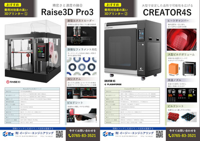 おすすめ３Ｄプリンタ　①Ｒａｉｓｅ3Ｄ Pro3　②CREATOR4S