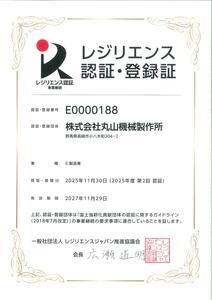 レジリエンス認証取得