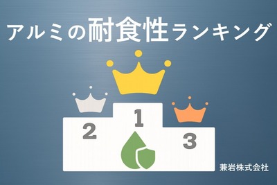 アルミの耐食性ランキング｜合金ごとの“錆びにくさ”を比較
