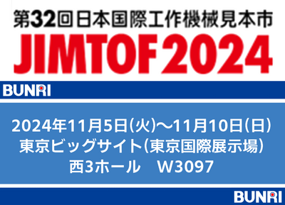 JIMTOF2024 出展　2024/11/5(火)～11/10(日)