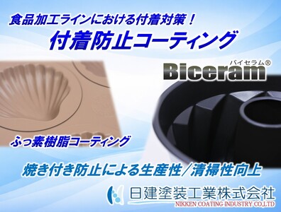 食品加工ラインの付着対策｜歩留まり改善と清掃工数削減を実現するコーティング技術