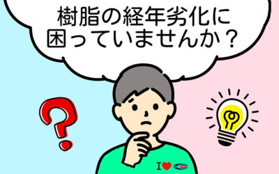 樹脂の経年劣化にお困りの方へ💡セラミックで解決しませんか？