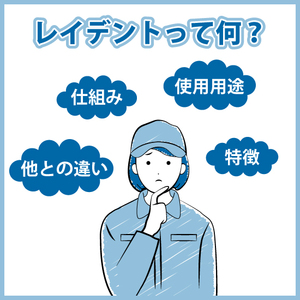 レイデント処理：特徴やどんなところに使われるかを紹介します