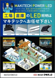 工場・倉庫のLED照明はお任せください。