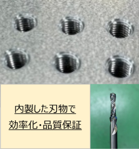 段付き刃物を使用した効率化・マシンタイム削減・品質保証