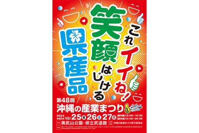 沖縄の産業まつり2024　