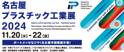 大阪府/OBPN 名古屋プラスチック工業展2024 出展 2024/11/20(水)~11/22(金)