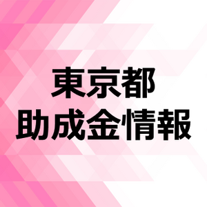 【東京都の中小企業限定】若手の採用・定着に最大900万！「ES向上による若手人材確保・定着事業助成金」とは？