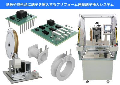 連続端子挿入システム