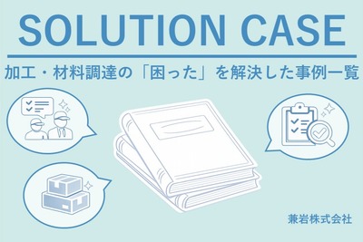 加工・材料調達の「困った」を解決した事例一覧