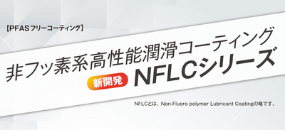 PFASフリーの非フッ素系高潤滑コーティング！新開発「NFLCシリーズ」｜吉田SKT