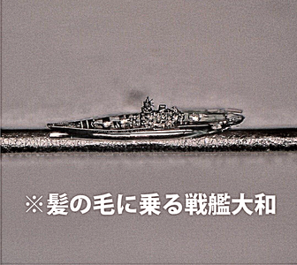 高精細3D光造形装置による3D造形技術(髪の毛にのる戦艦大和）