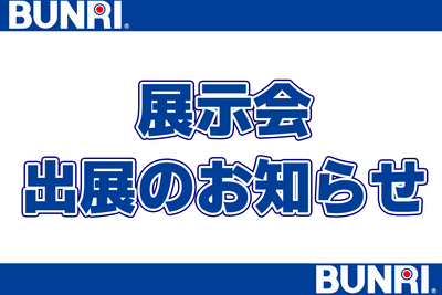 展示会　出展予定一覧 | ㈱ブンリ