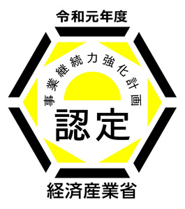 令和2年1月　経済産業省　近畿経済産業局より『事業継続力強化計画』に係る認定を受けました。