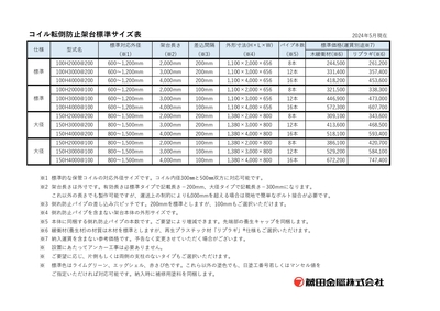 コイル転倒防止架台標準サイズ・標準価格表(2024年5月1日最新)