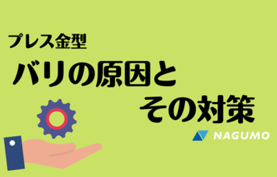 プレス金型　【南雲製作所】　バリの原因とその対策