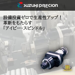 【省エネ・低コスト・生産性UP】スピンドルのご紹介：設備投資最小限！