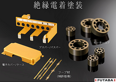 ｜絶縁塗装なら二葉特殊電着へ｜絶縁電着塗装　絶縁被膜　絶縁コーティング