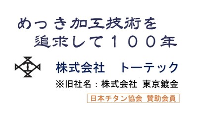 トーテックは創業100年の老舗めっき加工企業です