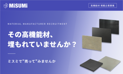 その高機能材、埋もれていませんか？ ミスミで“売って”みませんか