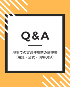【新人教育向け】 スピンドル基礎講座： 現場での実践使用前の解説書 〔用語・公式・現場Q&A〕