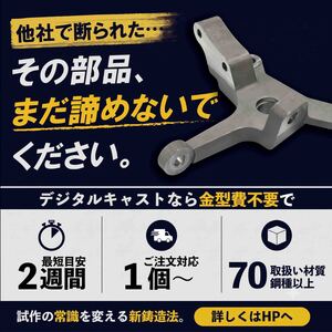 1～10個の不定期需要もデジタルキャスト®鋳造で解決