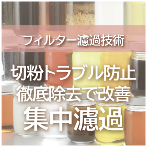 【切削加工現場のお悩み解決】切粉トラブルを防ぐクーラントろ過技術入門