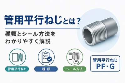 管用平行ねじとは？種類とシール方法をわかりやすく解説