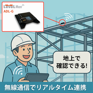 狭所作業を効率化するデジタル水準器 LevelMan ADL-Gの実力