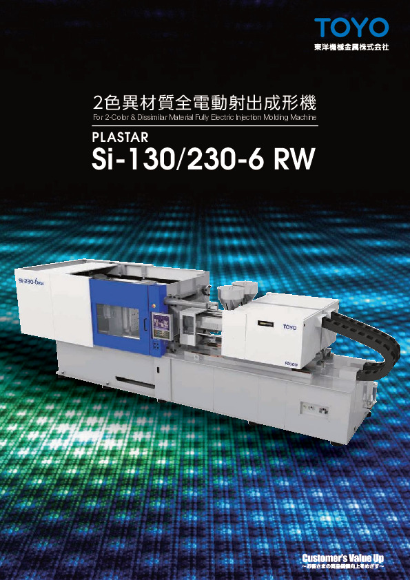 高精度2色成形を実現する全電動射出成形機／Si-130/230-6 RW - 東洋機械金属 株式会社