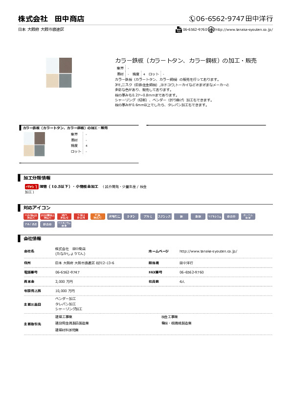 溶融亜鉛メッキ鋼板(トタン、亜鉛鉄板）の加工・販売 - 株式会社 田中商店