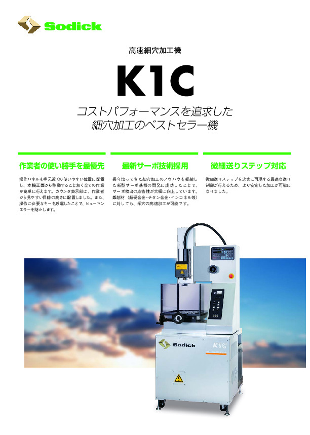 高速細穴加工機のベストセラー「K1C」 - 株式会社ソディック